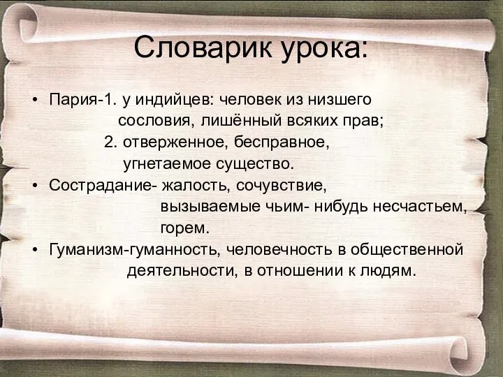 Словарик урока: Пария-1. у индийцев: человек из низшего сословия, лишённый всяких прав;