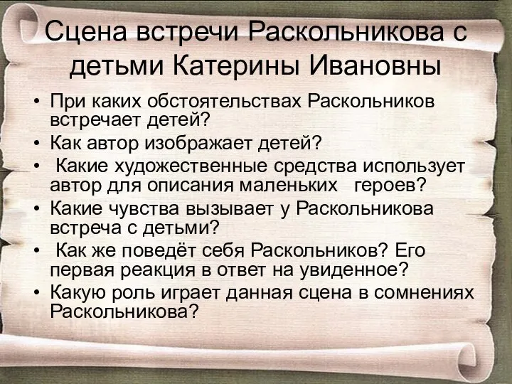 Сцена встречи Раскольникова с детьми Катерины Ивановны При каких обстоятельствах Раскольников встречает