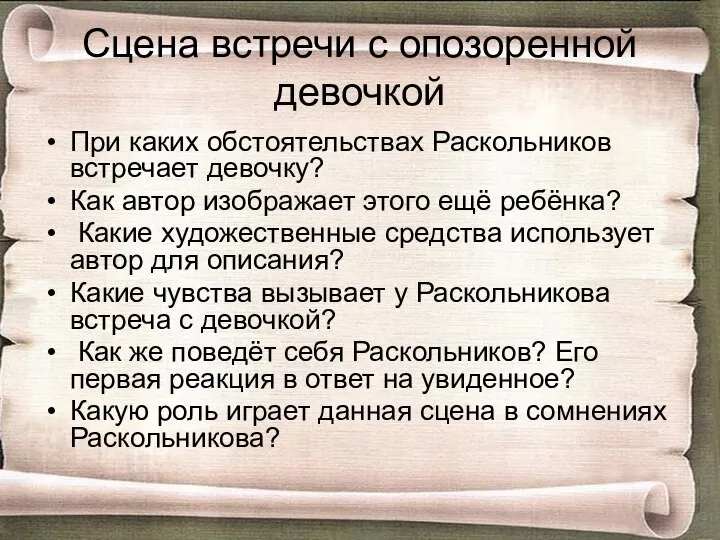 Сцена встречи с опозоренной девочкой При каких обстоятельствах Раскольников встречает девочку? Как