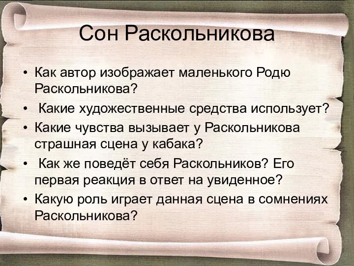 Сон Раскольникова Как автор изображает маленького Родю Раскольникова? Какие художественные средства использует?