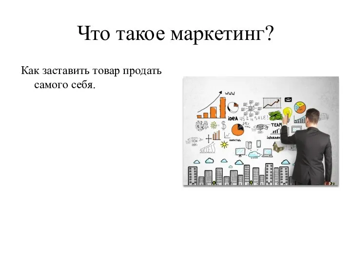 Что такое маркетинг? Как заставить товар продать самого себя.