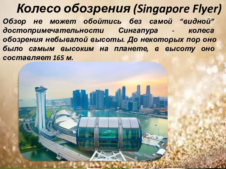Колесо обозрения (Singapore Flyer) Обзор не может обойтись без самой “видной” достопримечательности