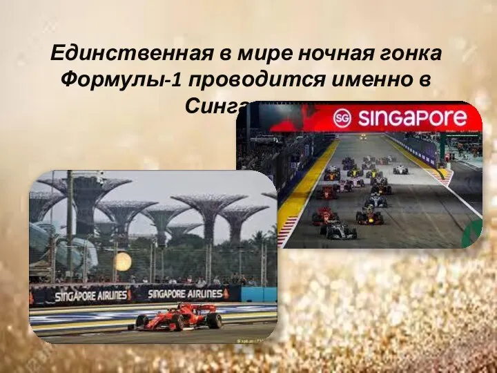 Единственная в мире ночная гонка Формулы-1 проводится именно в Сингапуре.