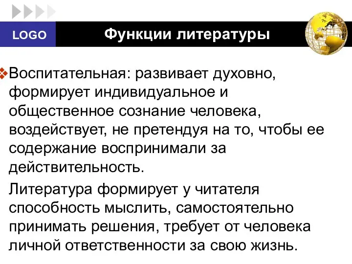 Функции литературы Воспитательная: развивает духовно, формирует индивидуальное и общественное сознание человека, воздействует,