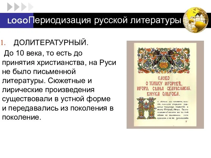 Периодизация русской литературы ДОЛИТЕРАТУРНЫЙ. До 10 века, то есть до принятия христианства,