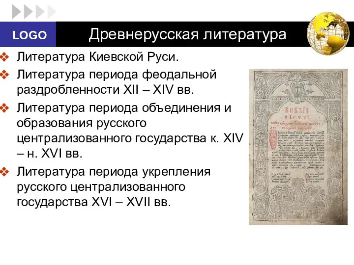 Древнерусская литература Литература Киевской Руси. Литература периода феодальной раздробленности XII – XIV