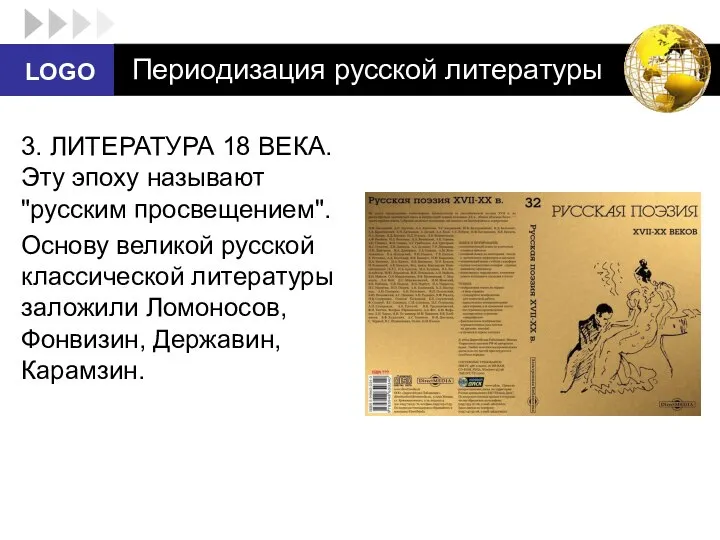 Периодизация русской литературы 3. ЛИТЕРАТУРА 18 ВЕКА. Эту эпоху называют "русским просвещением".