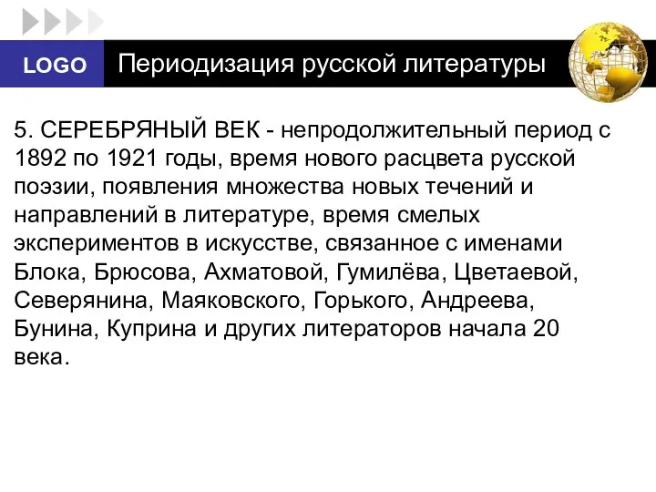 Периодизация русской литературы 5. СЕРЕБРЯНЫЙ ВЕК - непродолжительный период с 1892 по