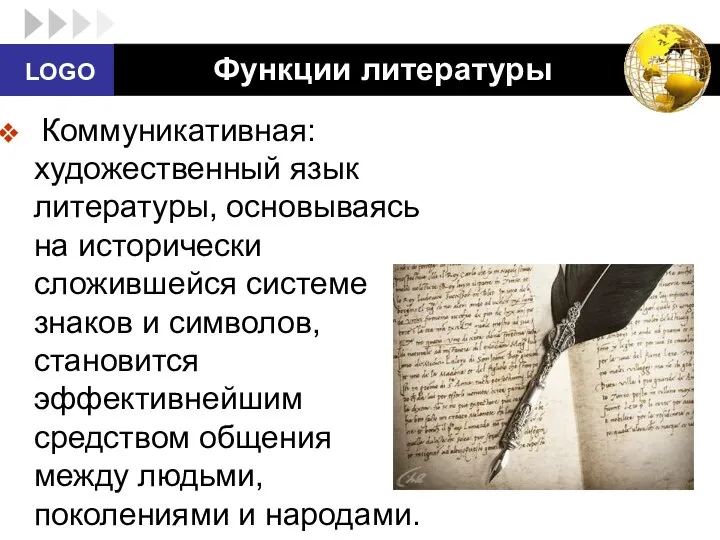 Функции литературы Коммуникативная: художественный язык литературы, основываясь на исторически сложившейся системе знаков