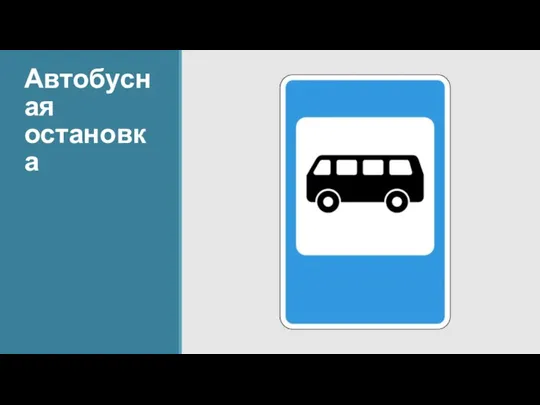 Автобусная остановка