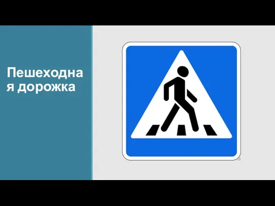 Пешеходная дорожка