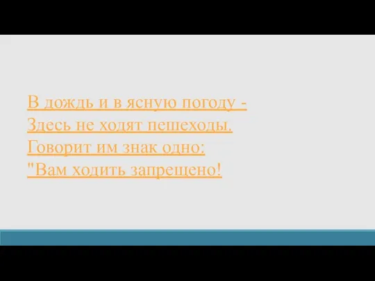 В дождь и в ясную погоду - Здесь не ходят пешеходы. Говорит