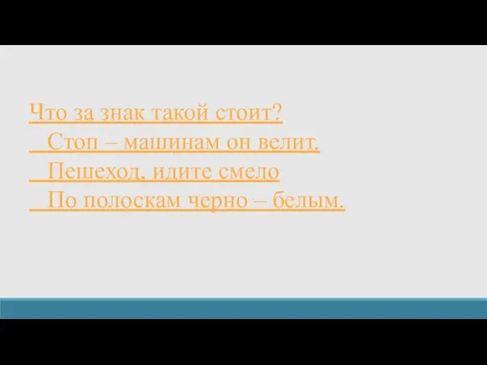 Что за знак такой стоит? Стоп – машинам он велит. Пешеход, идите