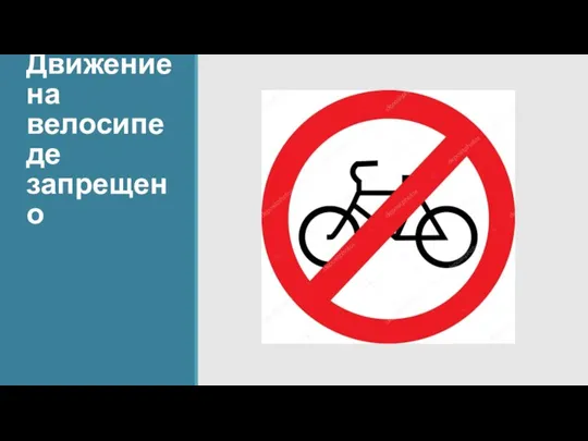 Движение на велосипеде запрещено