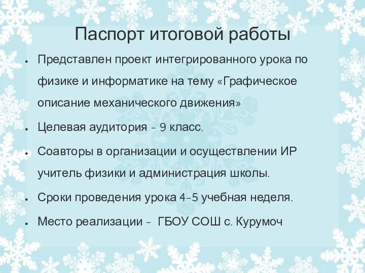 Паспорт итоговой работы Представлен проект интегрированного урока по физике и информатике на