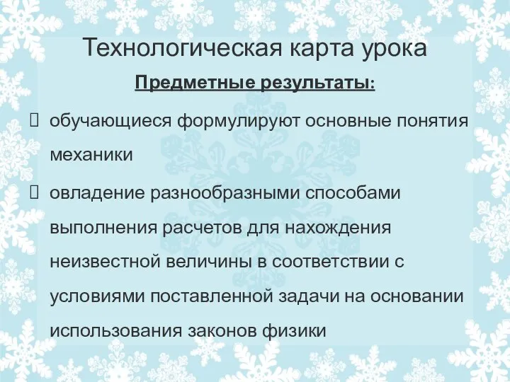 Технологическая карта урока Предметные результаты: обучающиеся формулируют основные понятия механики овладение разнообразными