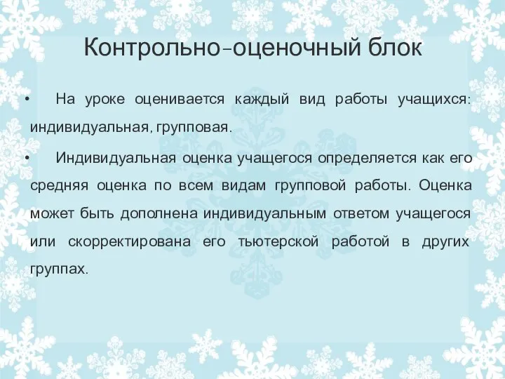 Контрольно-оценочный блок На уроке оценивается каждый вид работы учащихся: индивидуальная, групповая. Индивидуальная