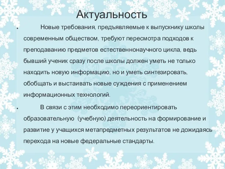 Актуальность Новые требования, предъявляемые к выпускнику школы современным обществом, требуют пересмотра подходов