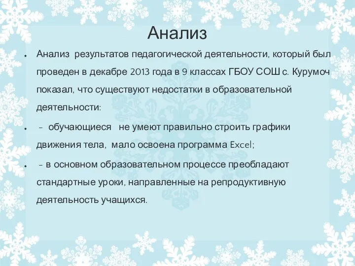 Анализ Анализ результатов педагогической деятельности, который был проведен в декабре 2013 года