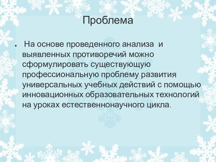 Проблема На основе проведенного анализа и выявленных противоречий можно сформулировать существующую профессиональную