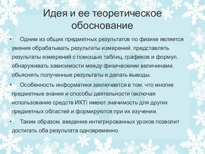 Идея и ее теоретическое обоснование Одним из общих предметных результатов по физике