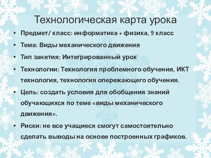 Технологическая карта урока Предмет/ класс: информатика + физика, 9 класс Тема: Виды