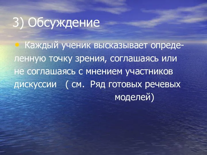 3) Обсуждение Каждый ученик высказывает опреде- ленную точку зрения, соглашаясь или не