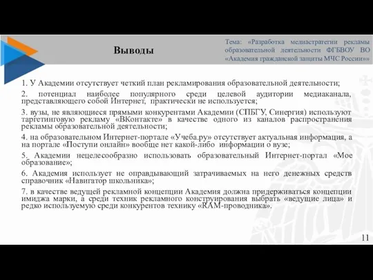 Выводы 1. У Академии отсутствует четкий план рекламирования образовательной деятельности; 2. потенциал