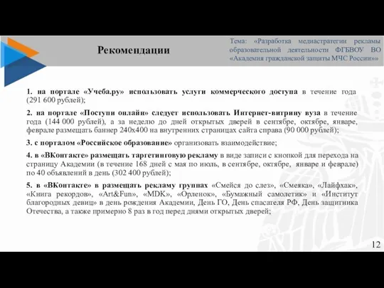 Рекомендации 1. на портале «Учеба.ру» использовать услуги коммерческого доступа в течение года