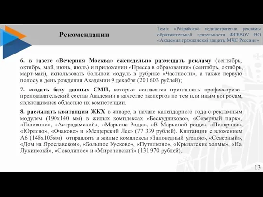 Рекомендации 6. в газете «Вечерняя Москва» еженедельно размещать рекламу (сентябрь, октябрь, май,