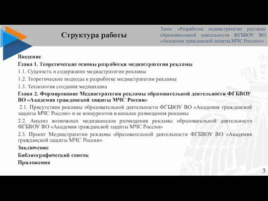 Структура работы Введение Глава 1. Теоретические основы разработки медиастратегии рекламы 1.1. Сущность