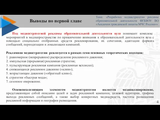 Выводы по первой главе Под медиастратегией рекламы образовательной деятельности вуза понимают комплекс