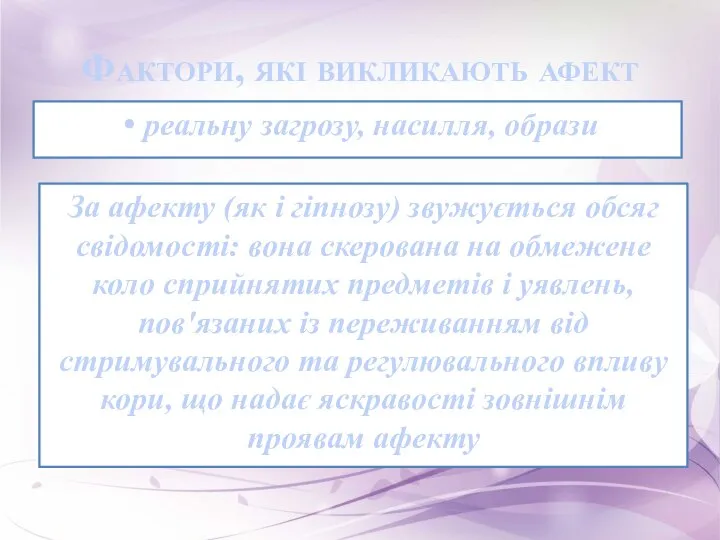 Фактори, які викликають афект За афекту (як і гіпнозу) звужується обсяг свідомості: