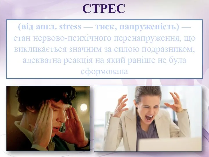 СТРЕС (від англ. stress — тиск, напруженість) — стан нервово-психічного перенапруження, що