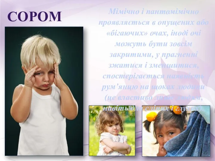 СОРОМ Мімічно і пантомімічно проявляється в опущених або «бігаючих» очах, іноді очі