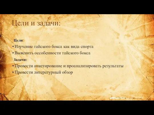 Цели и задачи: Цели: Изучение тайского бокса как вида спорта Выяснить оссобенности
