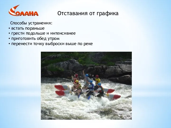 Способы устранения: встать пораньше грести подольше и интенсивнее приготовить обед утром перенести