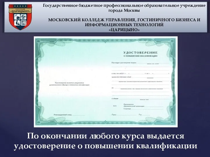 По окончании любого курса выдается удостоверение о повышении квалификации Государственное бюджетное профессиональное