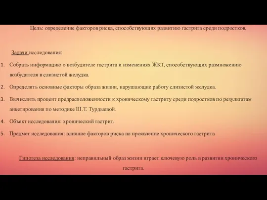 Цель: определение факторов риска, способствующих развитию гастрита среди подростков. Задачи исследования: Собрать