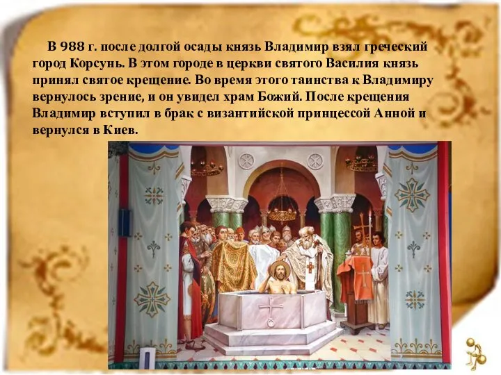 В 988 г. после долгой осады князь Владимир взял греческий город Корсунь.
