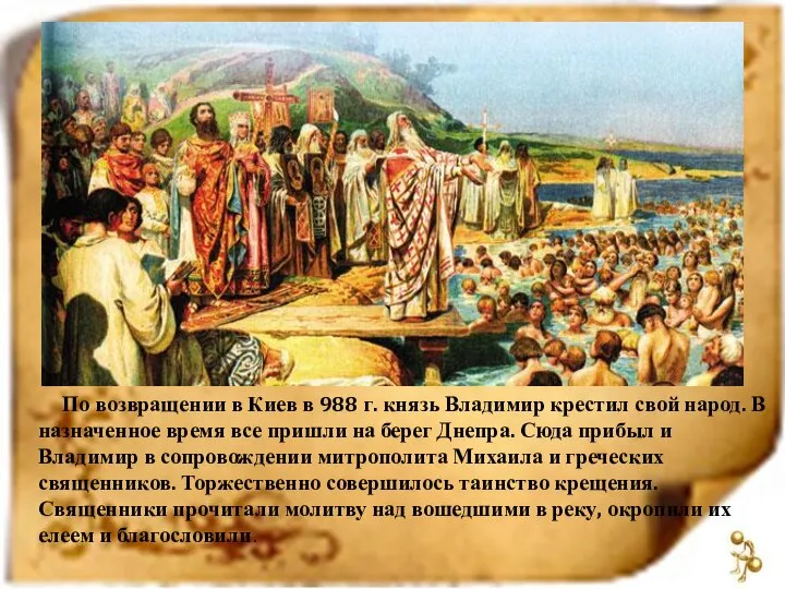 По возвращении в Киев в 988 г. князь Владимир крестил свой народ.