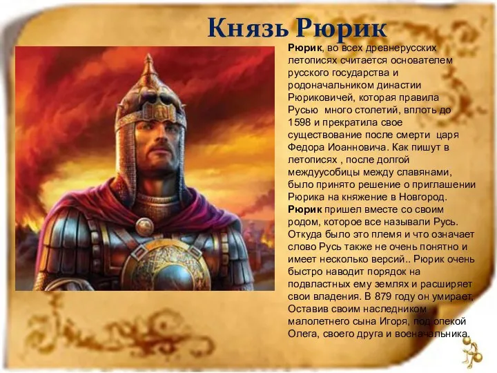 Князь Рюрик Рюрик, во всех древнерусских летописях считается основателем русского государства и