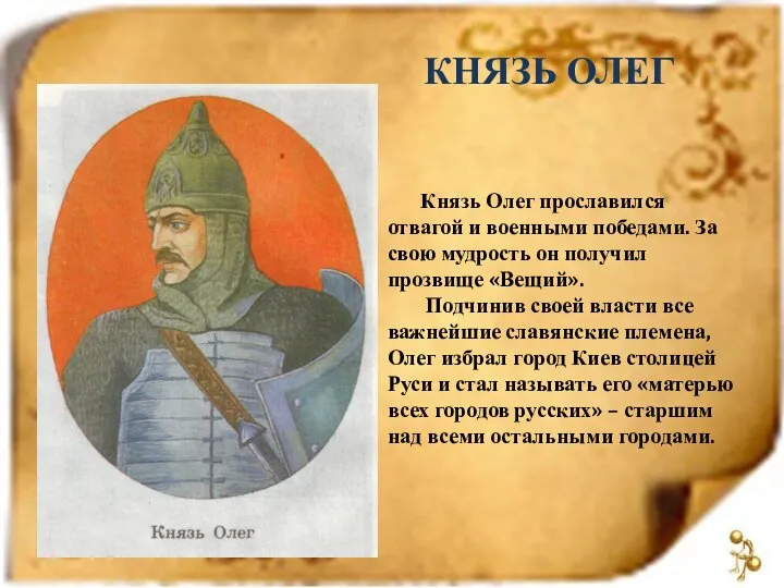 КНЯЗЬ ОЛЕГ Князь Олег прославился отвагой и военными победами. За свою мудрость