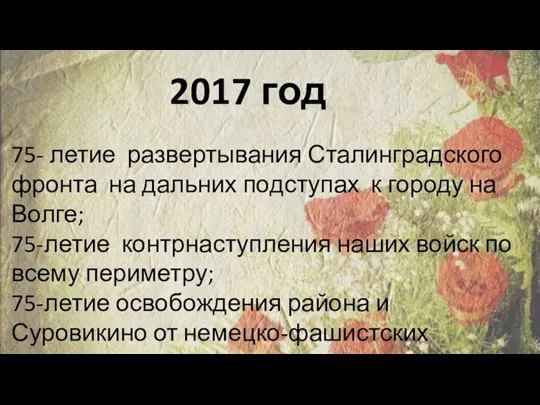 2017 год 75- летие развертывания Сталинградского фронта на дальних подступах к городу