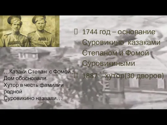1744 год – основание Суровикино казаками Степаном и Фомой Суровикиными 1887 –