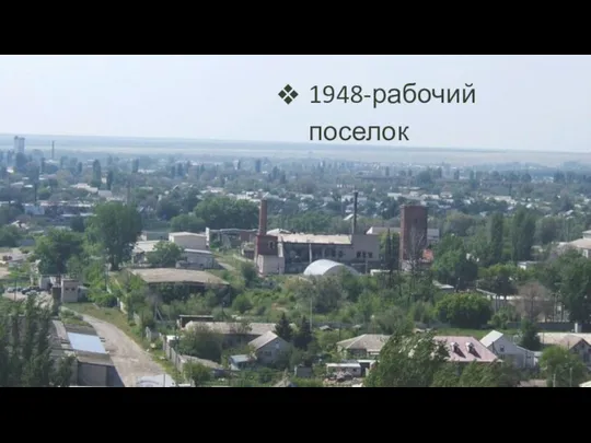 1948-рабочий поселок