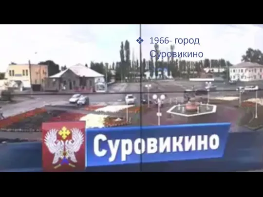 1966- город Суровикино