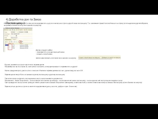 4) Доработка док-та Заказ Поставщику 2 Имеем список строк (позиций) в нём,