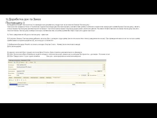 5) Доработка док-та Заказ Поставщику 3 А) Задаём условие: При наличии 2-х