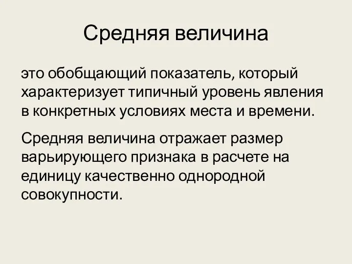 Средняя величина это обобщающий показатель, который характеризует типичный уровень явления в конкретных